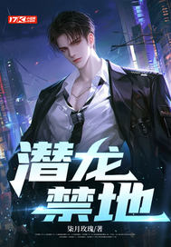 潜龙禁地