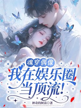 魂穿偶像，我在娱乐圈当顶流！
