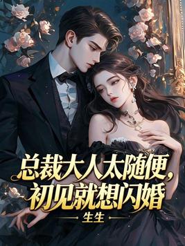 总裁大人太随便，初见就想闪婚