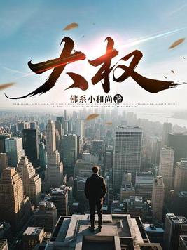 大权