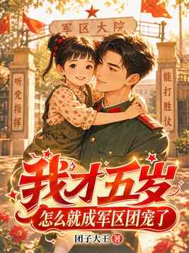 我才五岁，怎么就成军区团宠了