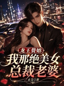 龙王赘婿：我那绝美女总裁老婆