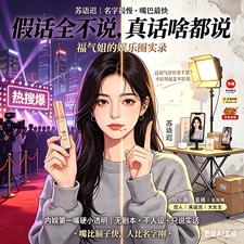 假话全不说，真话啥都说