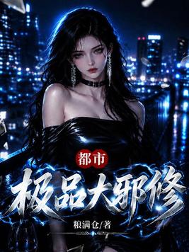都市极品大邪修