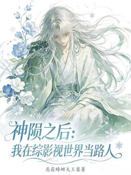 神陨之后：我在综影视世界当路人